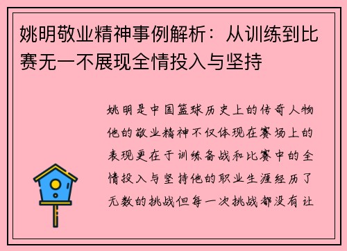 姚明敬业精神事例解析：从训练到比赛无一不展现全情投入与坚持