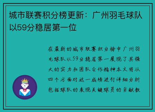 城市联赛积分榜更新：广州羽毛球队以59分稳居第一位