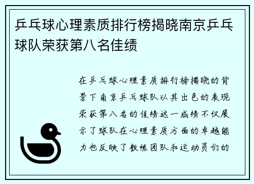 乒乓球心理素质排行榜揭晓南京乒乓球队荣获第八名佳绩