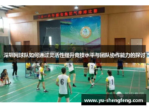 深圳网球队如何通过灵活性提升竞技水平与团队协作能力的探讨