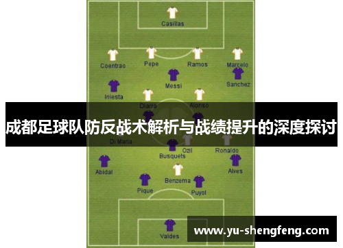 成都足球队防反战术解析与战绩提升的深度探讨