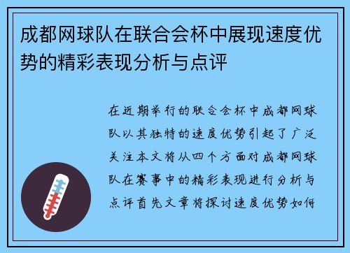 成都网球队在联合会杯中展现速度优势的精彩表现分析与点评