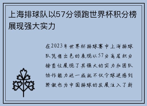 上海排球队以57分领跑世界杯积分榜展现强大实力