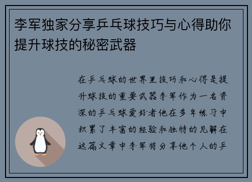 李军独家分享乒乓球技巧与心得助你提升球技的秘密武器