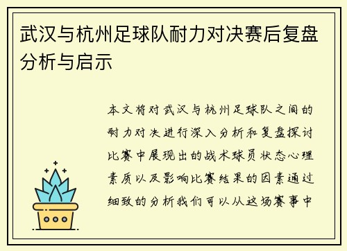 武汉与杭州足球队耐力对决赛后复盘分析与启示
