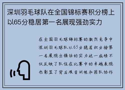 深圳羽毛球队在全国锦标赛积分榜上以65分稳居第一名展现强劲实力